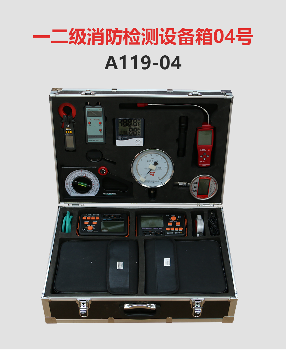 A119-04一二級消防檢測設(shè)備箱產(chǎn)品展示