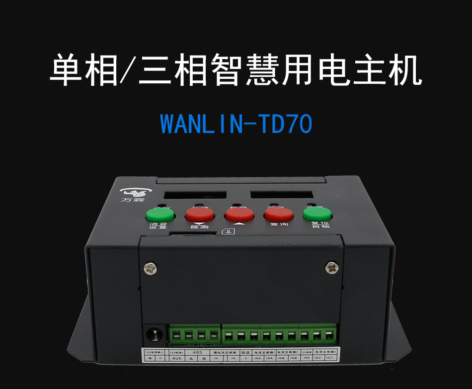 WANLIN-TD70智慧安全用電監(jiān)控探測器 智慧用電主機產(chǎn)品展示