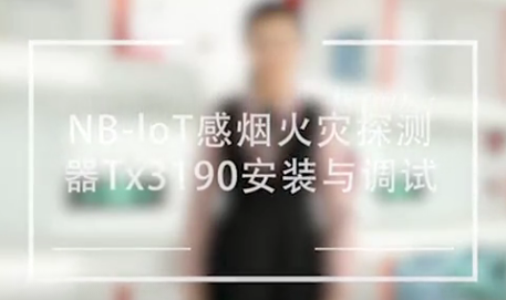 中消云NB-IoT感煙火災(zāi)探測器JTY-GF-TX3190-NB安裝與調(diào)試視頻