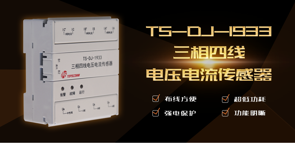 TS-DJ-1933三相四線電壓電流傳感器