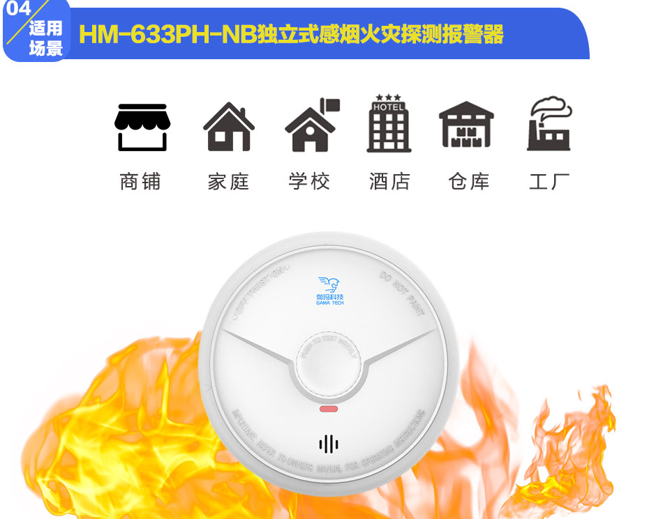 HM-633PH-NB獨(dú)立式感煙火災(zāi)探測報(bào)警器