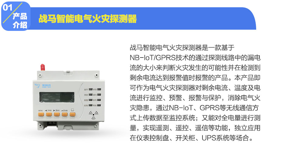 戰(zhàn)馬智能電氣火災(zāi)探測(cè)器產(chǎn)品介紹