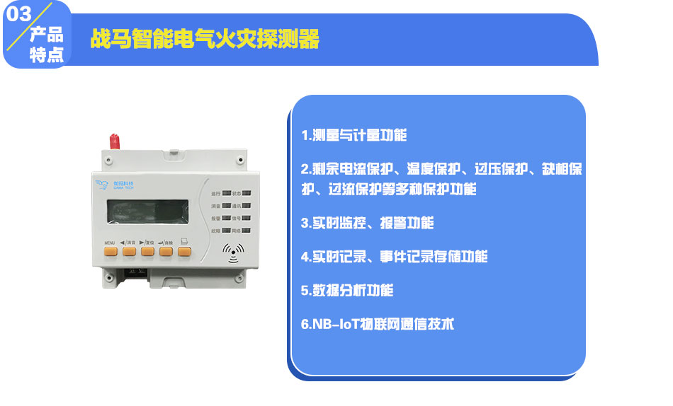 戰(zhàn)馬智能電氣火災(zāi)探測(cè)器產(chǎn)品特點(diǎn)