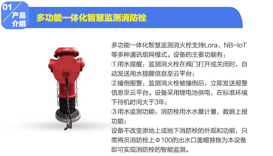 多功能一體化智慧監(jiān)測消防栓產(chǎn)品介紹