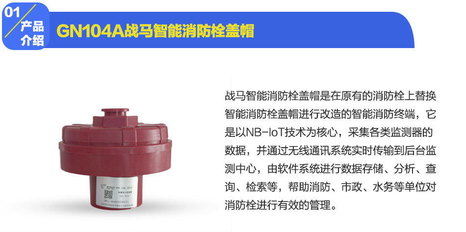 戰(zhàn)馬智能消防栓蓋帽產(chǎn)品介紹