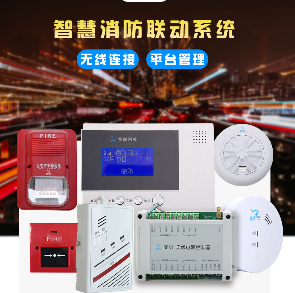 戰(zhàn)馬智慧消防聯(lián)動(dòng)系統(tǒng)
