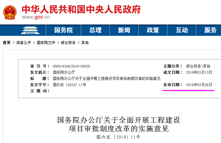 國務院發(fā)文全面開展工程建設(shè)項目審批制度改革的實施意見