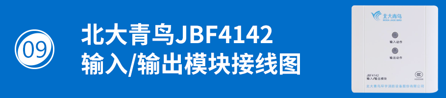 北大青鳥消防JBF-138中繼模塊接線