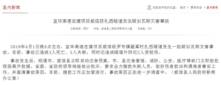 宜畢高速在建項目威信段羅布鎮(zhèn)簸箕村扎西隧道發(fā)生一起疑似瓦斯災(zāi)害事故