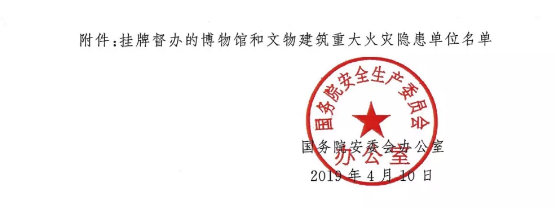 國務(wù)院安委會辦公室關(guān)于掛牌督辦博物館和文物建筑重大隱患單位的通知