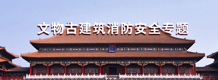 文物古建筑消防安全專題