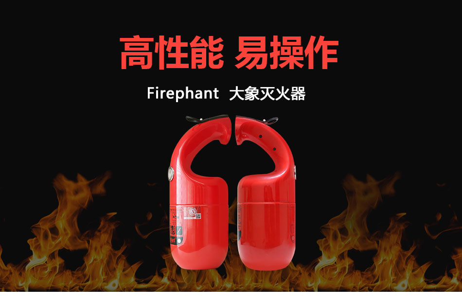 Firephant大象干粉滅火器 大象滅火器