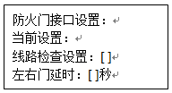 防火門接口設(shè)置