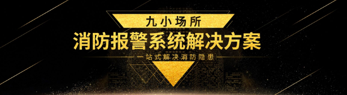 九小場所消防報警系統(tǒng)解決方案