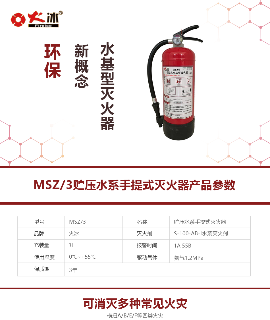 MSZ/3貯壓水系手提式滅火器