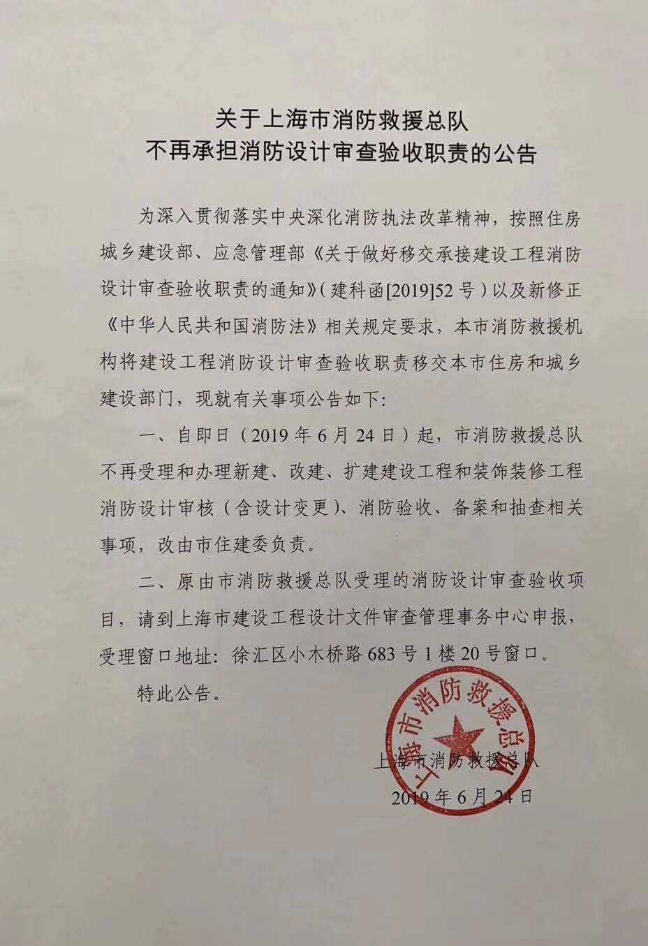 關(guān)于上海市消防救援總隊不再承擔(dān)消防設(shè)計審查驗收職責(zé)的公告