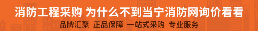 當(dāng)寧消防網(wǎng)