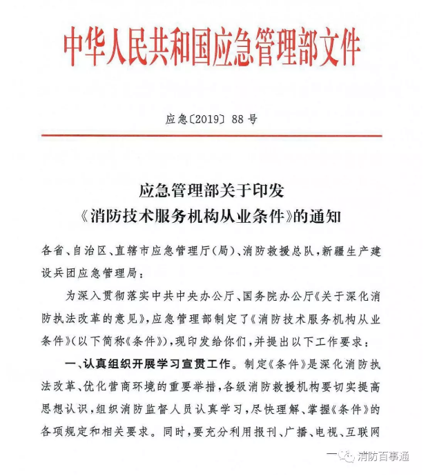 應(yīng)急管理部《消防技術(shù)服務(wù)機(jī)構(gòu)從業(yè)條件》發(fā)布