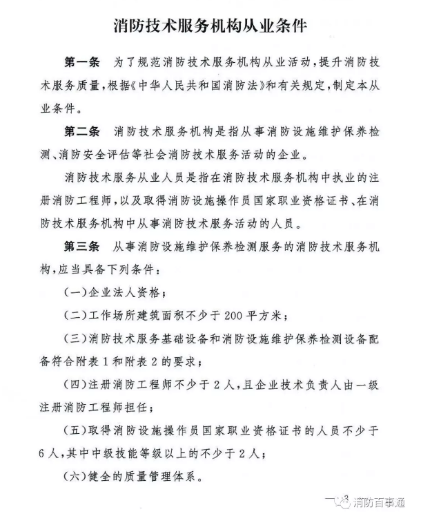 應(yīng)急管理部《消防技術(shù)服務(wù)機(jī)構(gòu)從業(yè)條件》發(fā)布