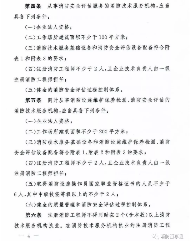 應(yīng)急管理部《消防技術(shù)服務(wù)機(jī)構(gòu)從業(yè)條件》發(fā)布