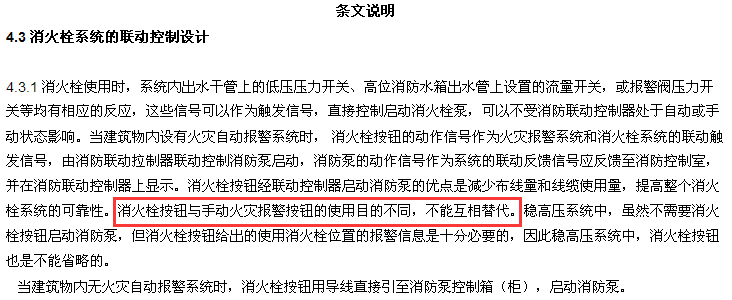 手報和消火栓按鈕能不能互相替代