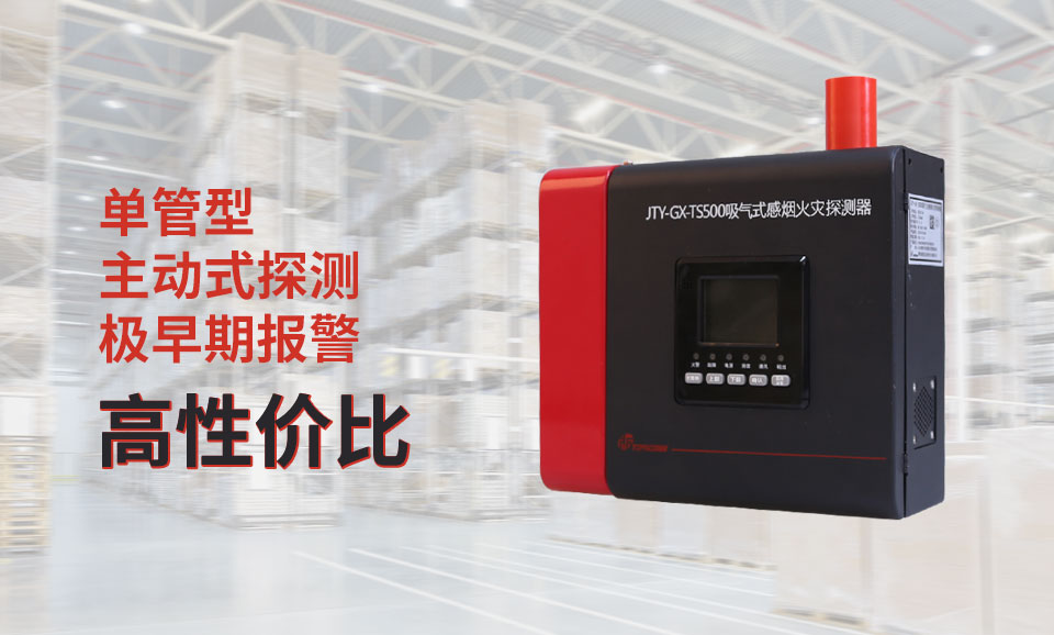 JTY-GX-TS500吸氣式感煙火災(zāi)探測器
