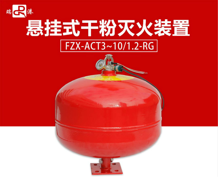 瑞港懸掛式干粉滅火裝置