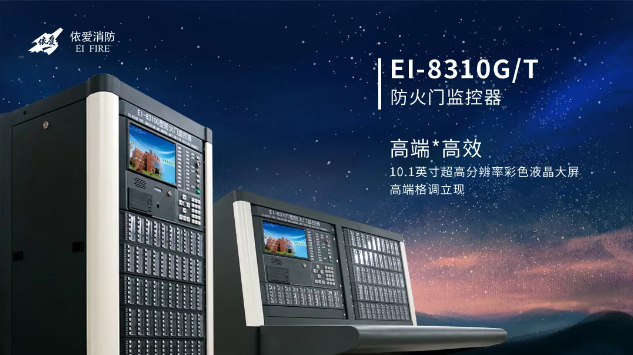 EI-8310G/T型防火門監(jiān)控器