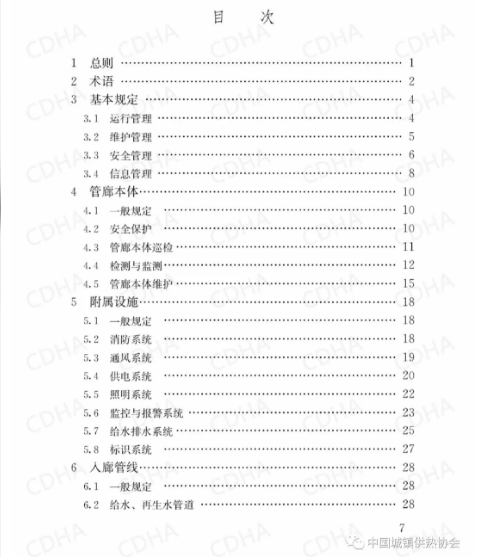 GB51354-2019《城市地下綜合管廊運(yùn)行維護(hù)及安全技術(shù)標(biāo)準(zhǔn)》全文