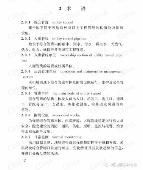 GB51354-2019《城市地下綜合管廊運(yùn)行維護(hù)及安全技術(shù)標(biāo)準(zhǔn)》全文