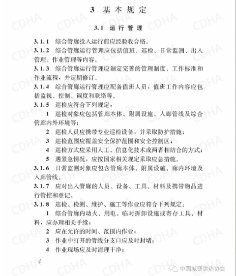GB51354-2019《城市地下綜合管廊運(yùn)行維護(hù)及安全技術(shù)標(biāo)準(zhǔn)》全文