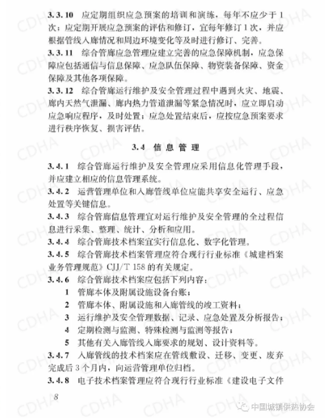 GB51354-2019《城市地下綜合管廊運(yùn)行維護(hù)及安全技術(shù)標(biāo)準(zhǔn)》全文