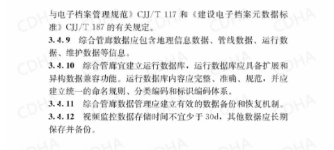 GB51354-2019《城市地下綜合管廊運(yùn)行維護(hù)及安全技術(shù)標(biāo)準(zhǔn)》全文