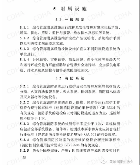 GB51354-2019《城市地下綜合管廊運(yùn)行維護(hù)及安全技術(shù)標(biāo)準(zhǔn)》全文