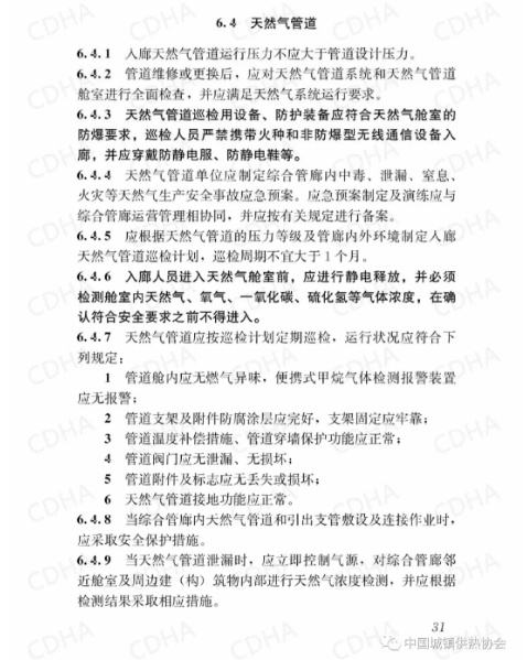 GB51354-2019《城市地下綜合管廊運(yùn)行維護(hù)及安全技術(shù)標(biāo)準(zhǔn)》全文