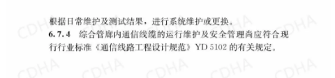 GB51354-2019《城市地下綜合管廊運(yùn)行維護(hù)及安全技術(shù)標(biāo)準(zhǔn)》全文
