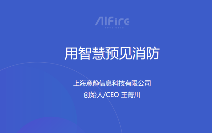 用智慧預(yù)見消防，王菁川中國(guó)人民警察大學(xué)講學(xué)