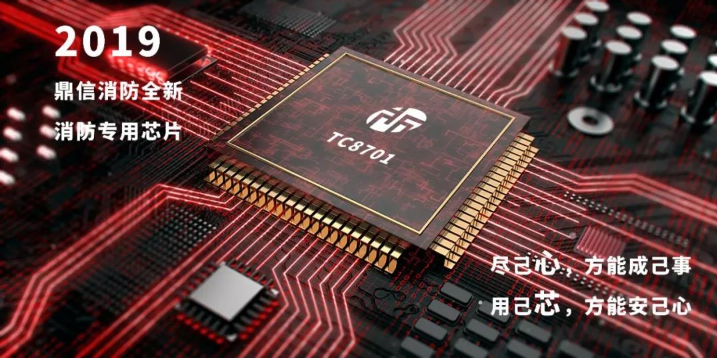 鼎信消防芯片