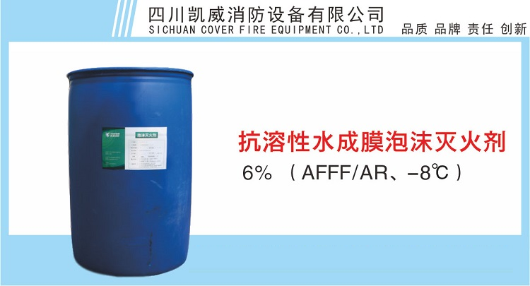 6%抗溶性水成膜泡沫滅火劑（AFFF/AR、-8℃）情景展示