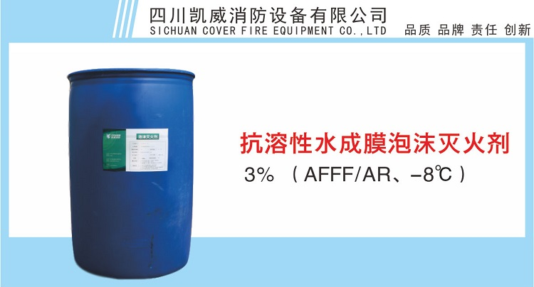 3%抗溶性水成膜泡沫滅火劑AFFF/AR、-8℃產(chǎn)品