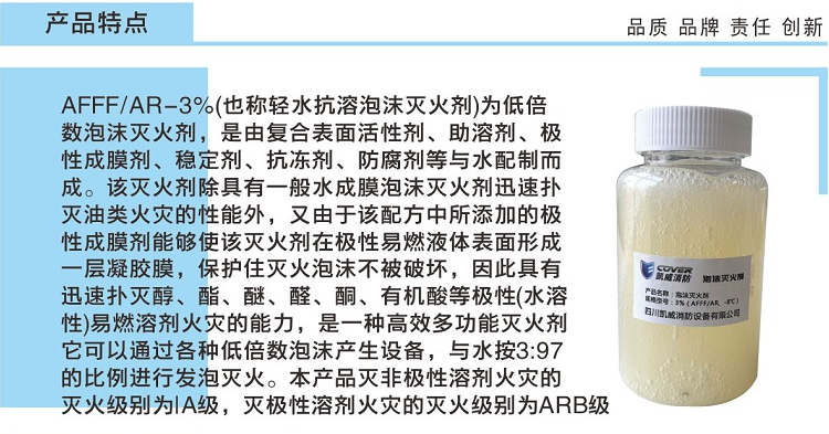 3%抗溶性水成膜泡沫滅火劑AFFF/AR、-8℃產(chǎn)品特點(diǎn)