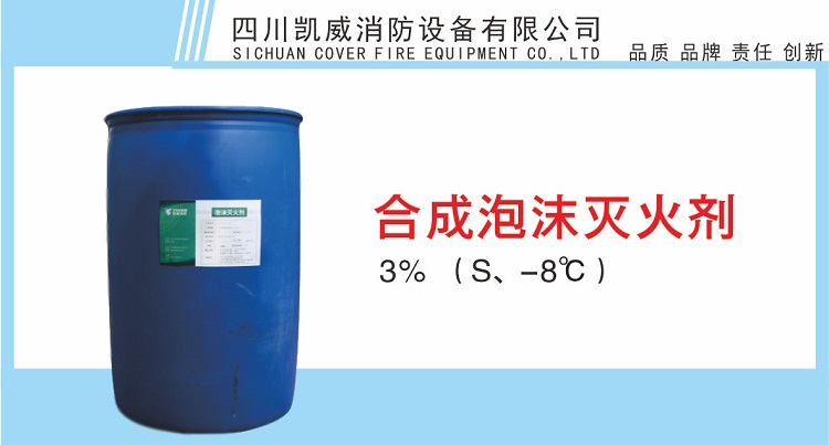 3%合成泡沫滅火劑 合成泡沫液S、-8℃產(chǎn)品展示