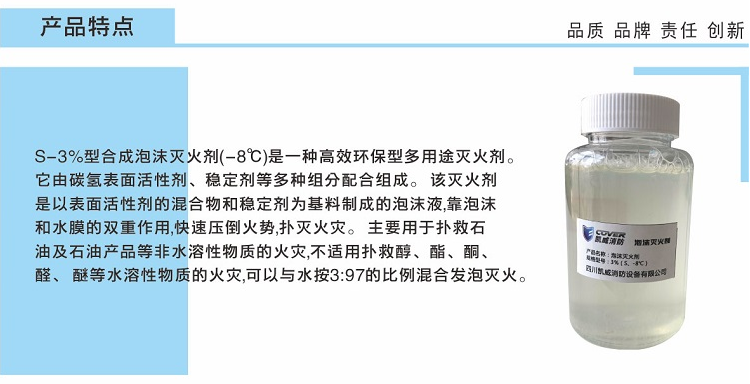 3%合成泡沫滅火劑 合成泡沫液S、-8℃特點(diǎn)
