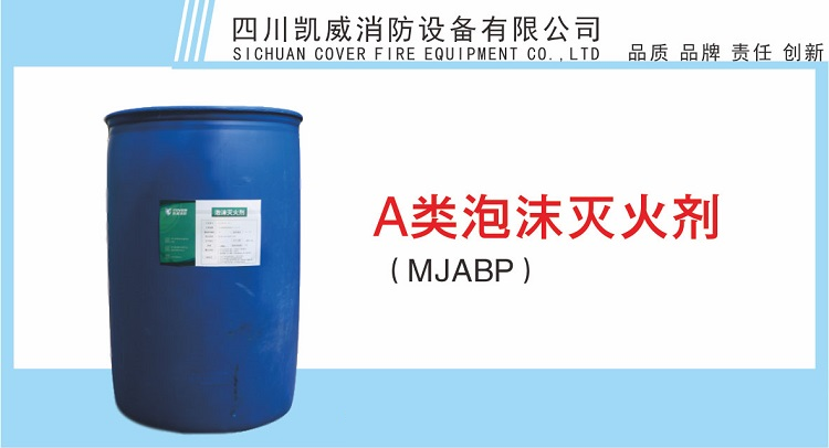 A類泡沫滅火劑（MJABP）產(chǎn)品展示