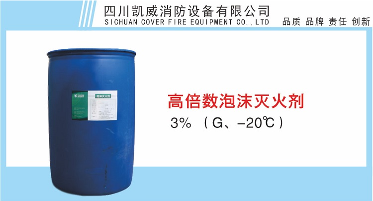 3%高倍數(shù)泡沫滅火劑G、-20℃產(chǎn)品展示
