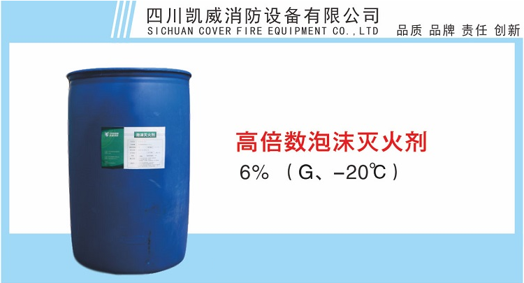 6%高倍數(shù)泡沫滅火劑G、-20℃產(chǎn)品展示