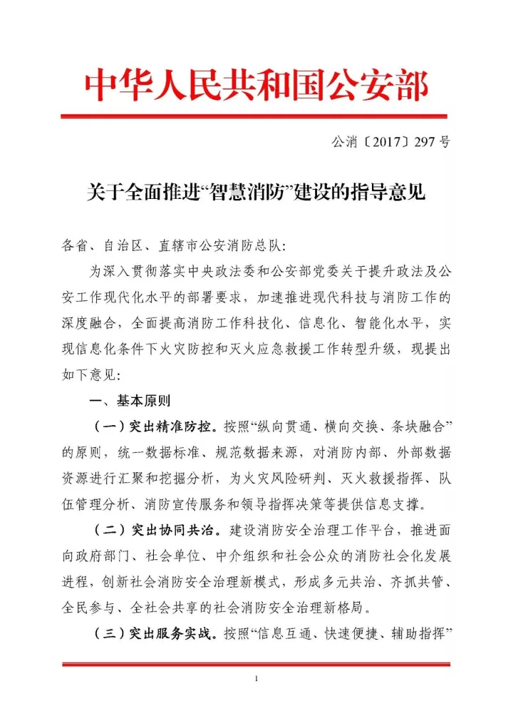 公安部消防局《關(guān)于全面推進(jìn)“智慧消防”建設(shè)的指導(dǎo)意見(jiàn)》文件