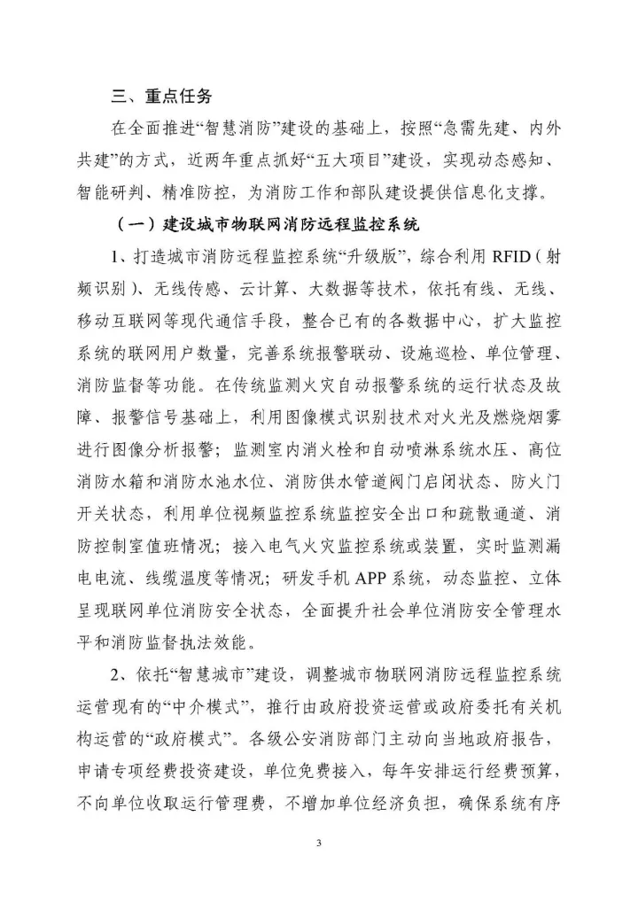 公安部消防局《關(guān)于全面推進(jìn)“智慧消防”建設(shè)的指導(dǎo)意見(jiàn)》文件