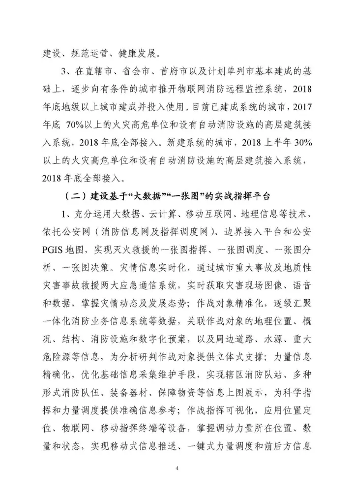 公安部消防局《關(guān)于全面推進(jìn)“智慧消防”建設(shè)的指導(dǎo)意見(jiàn)》文件