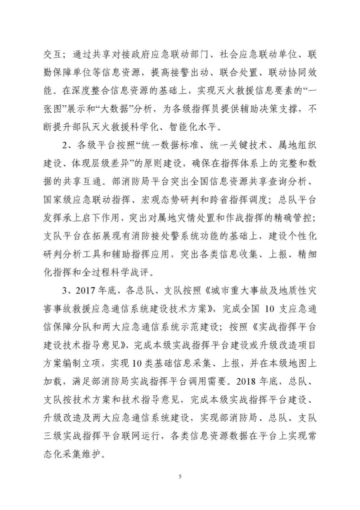 公安部消防局《關(guān)于全面推進(jìn)“智慧消防”建設(shè)的指導(dǎo)意見(jiàn)》文件